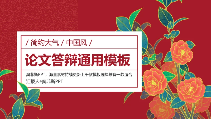 中国风国潮红色论文答辩PPT