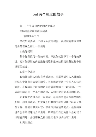 ted两个制度的故事