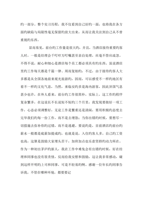 酒店前厅实习报告.docx