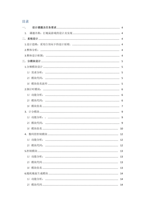 北邮数电实验--打地鼠游戏的设计与实现实验报告.docx