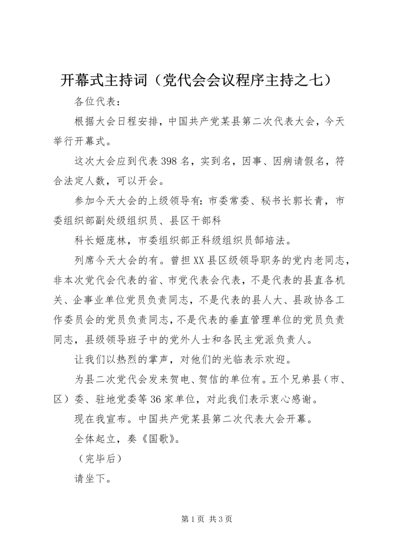 开幕式主持词（党代会会议程序主持之七） (3).docx