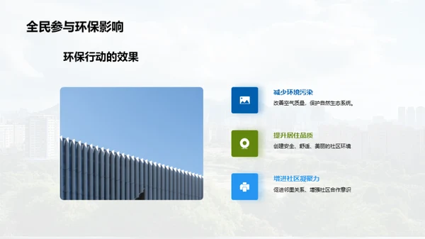 共创绿色家园