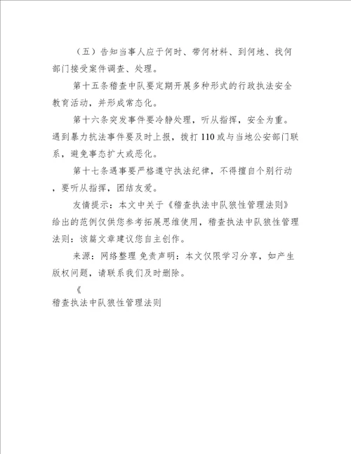 稽查执法中队狼性管理法则