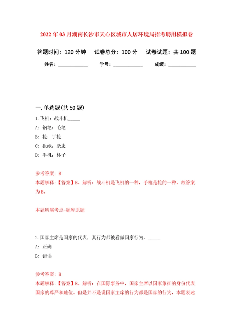 2022年03月湖南长沙市天心区城市人居环境局招考聘用练习题及答案第2版