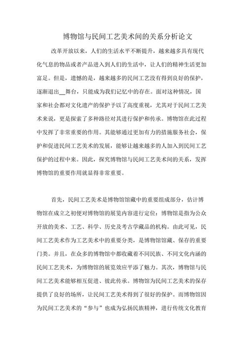 博物馆与民间工艺美术间的关系分析论文