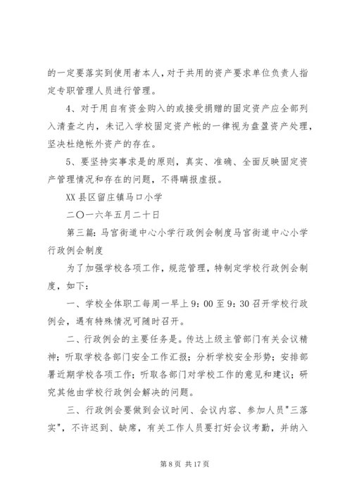 马宫街道中心小学资产清查工作实施方案.docx