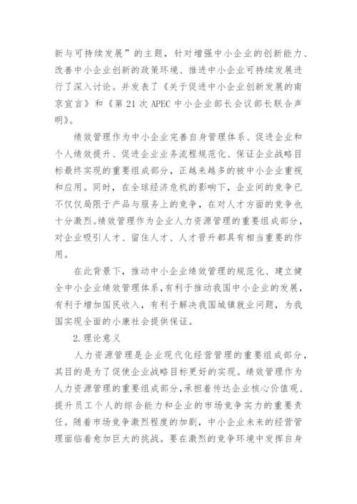 绩效管理论文开题报告.docx
