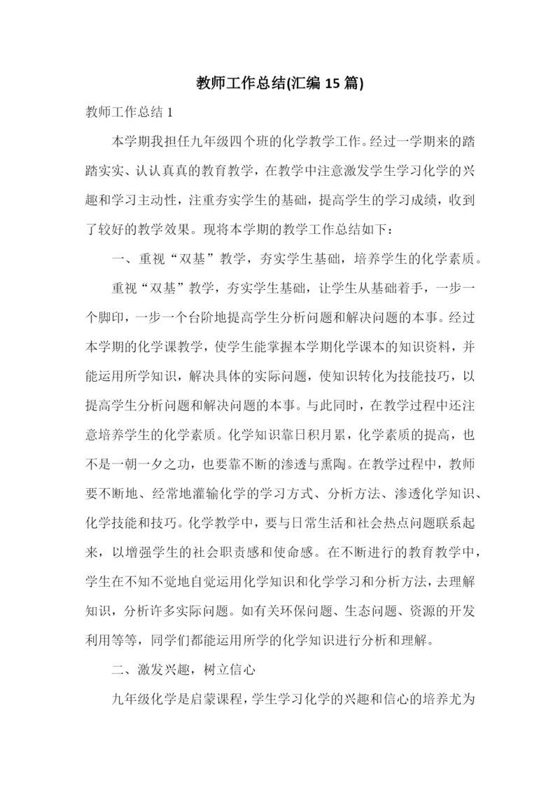 教师工作总结(汇编15篇).docx