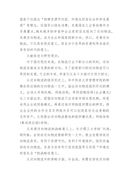物流论文开题报告.docx