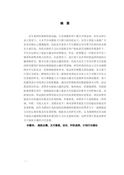 8969870_王琳如_基于定价和时机选择的超前点播策略研究_论文查重.docx