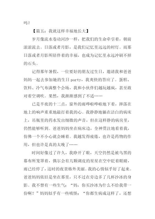 我就这样幸福地长大作文.docx