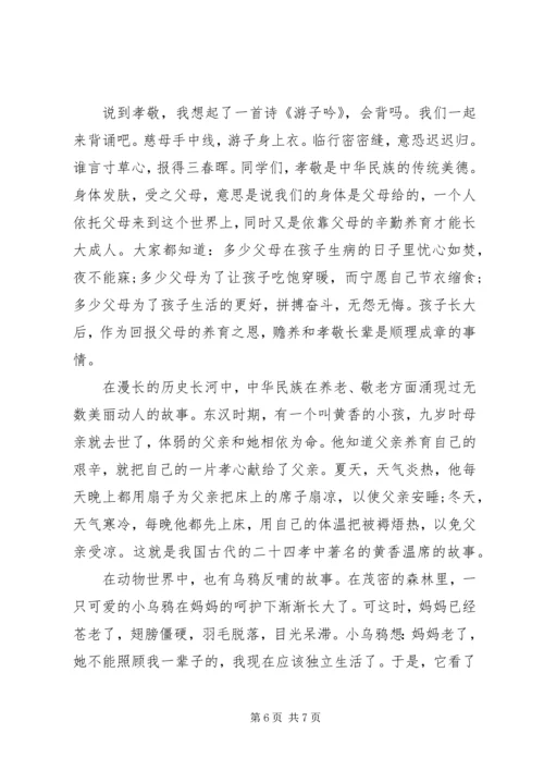 孝心教育国旗下讲话稿.docx