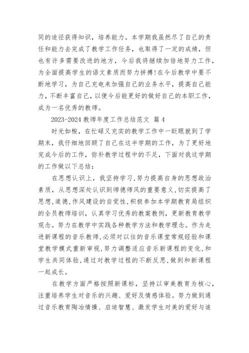 2023-2024教师年度工作总结范文.docx