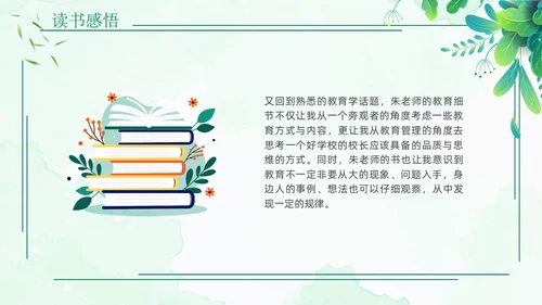 教育的细节读书分享清新花卉绿色教师教育朱永通PPT读书分享教师读书分享ppt