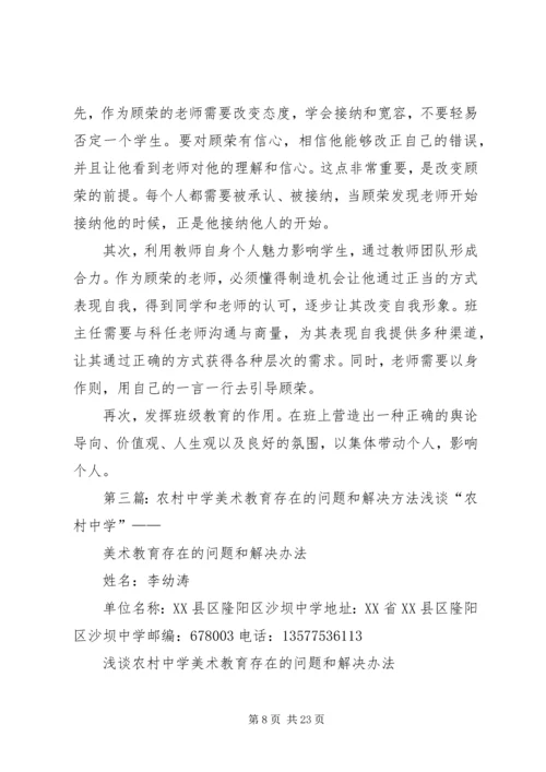 农村中学品德问题学生的教育方法.docx