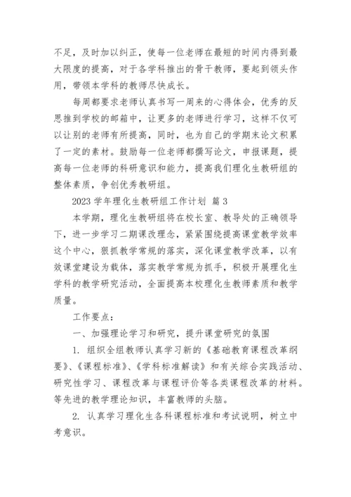 2023学年理化生教研组工作计划.docx