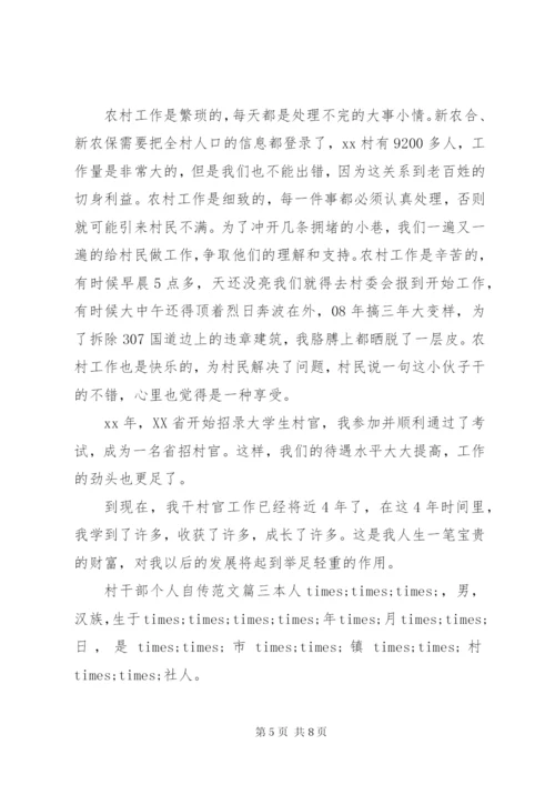 村干部个人自传优秀范文精选.docx
