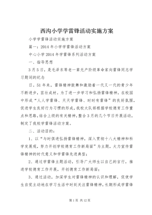 西沟小学学雷锋活动实施方案 (2).docx