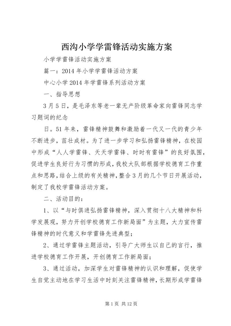 西沟小学学雷锋活动实施方案 (2).docx