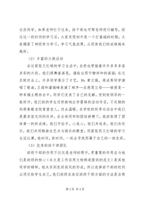 初中先进班集体申报材料.docx
