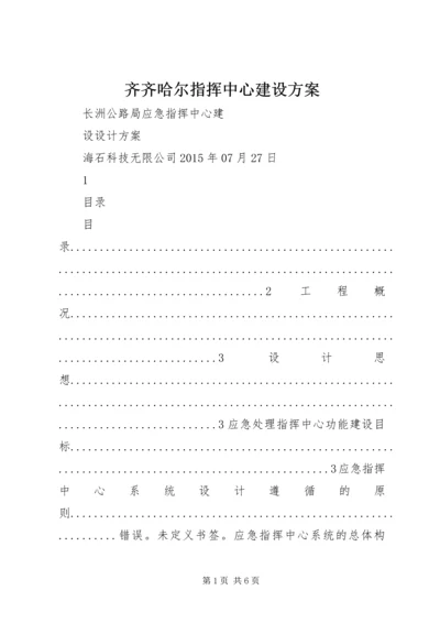 齐齐哈尔指挥中心建设方案 (3).docx