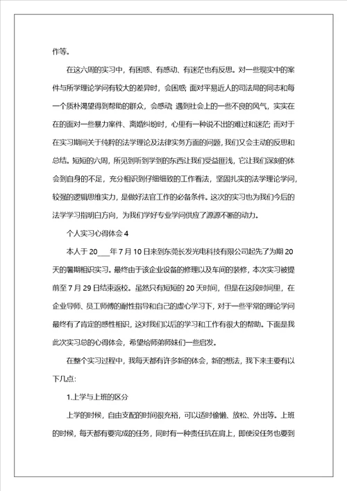 个人实习心得体会7篇