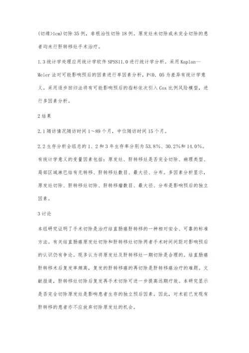 结直肠癌伴肝转移的治疗及预后因素分析(附171例报告).docx