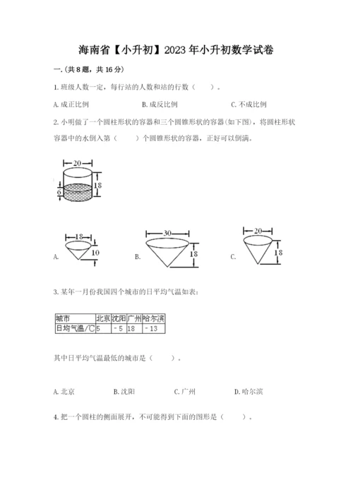 海南省【小升初】2023年小升初数学试卷精品（历年真题）.docx