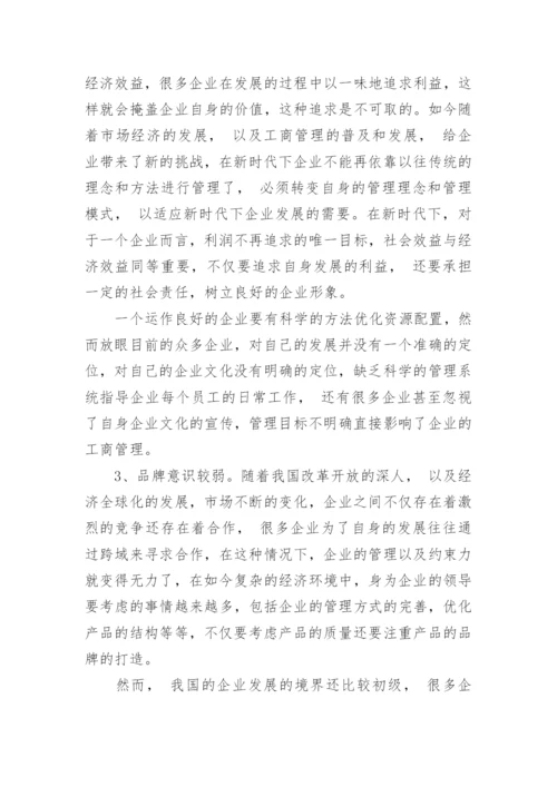 分析市场经济发展下的工商管理有效策略论文.docx