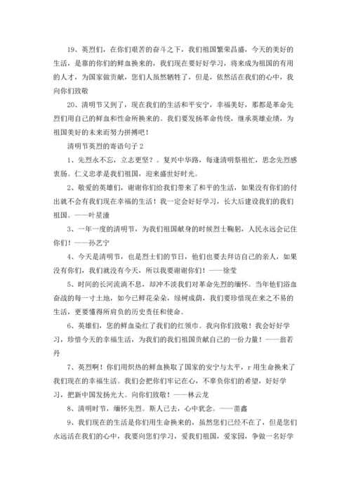 清明节纪念纪念烈士寄语.docx