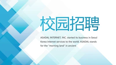 蓝色创意企业招聘校园招聘宣讲会校招PPT模板