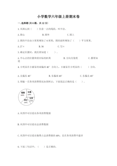 小学数学六年级上册期末卷附参考答案【完整版】.docx