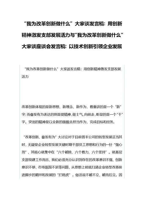 “我为改革创新做什么”大家谈发言稿：用创新精神激发支部发展活力与“我为改革创新做什么”大家谈座谈会发言稿：以技术创新引领企业发展