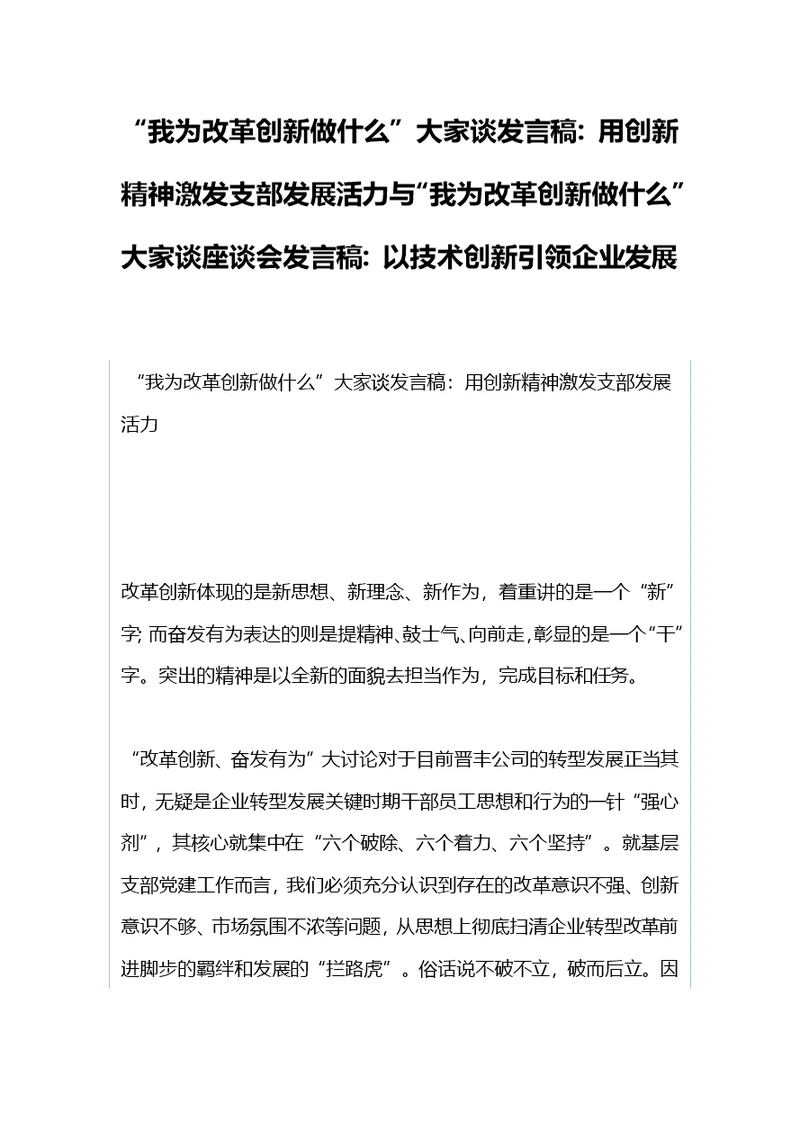 “我为改革创新做什么”大家谈发言稿：用创新精神激发支部发展活力与“我为改革创新做什么”大家谈座谈会发言稿：以技术创新引领企业发展