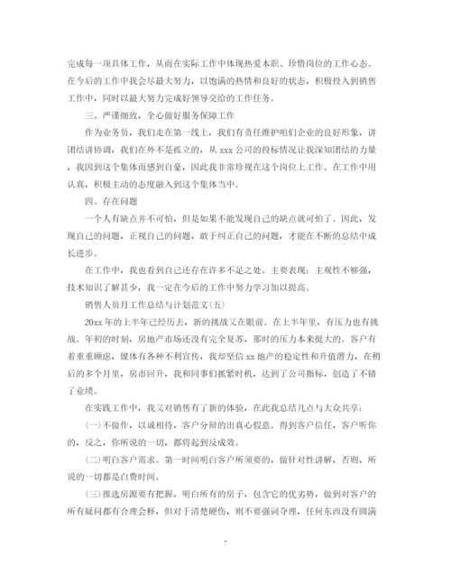 精编之销售人员月工作总结与计划范文.docx