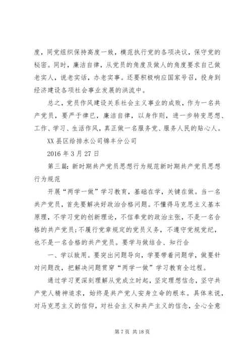 新时期交通行业共产党员思想行为规范.docx