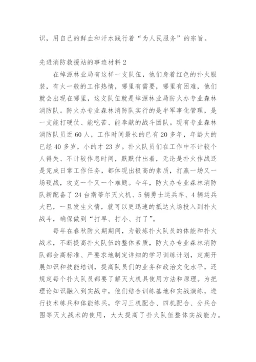 先进消防救援站的事迹材料.docx