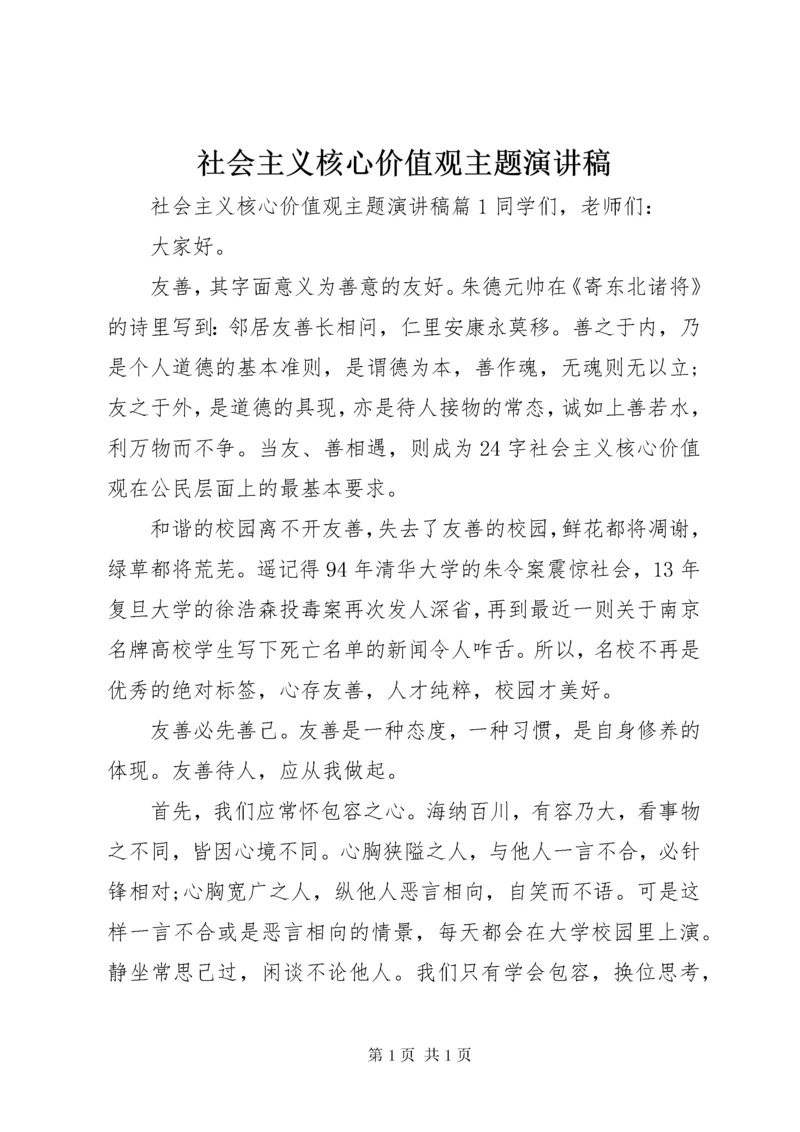 社会主义核心价值观主题演讲稿 (2).docx