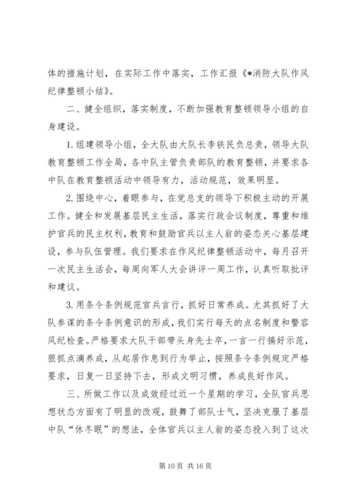 公安消防大队作风整顿整改措施.docx