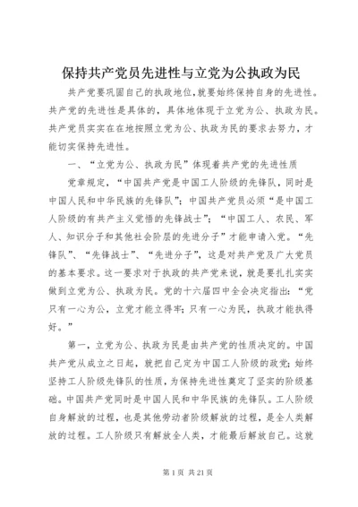 保持共产党员先进性与立党为公执政为民.docx