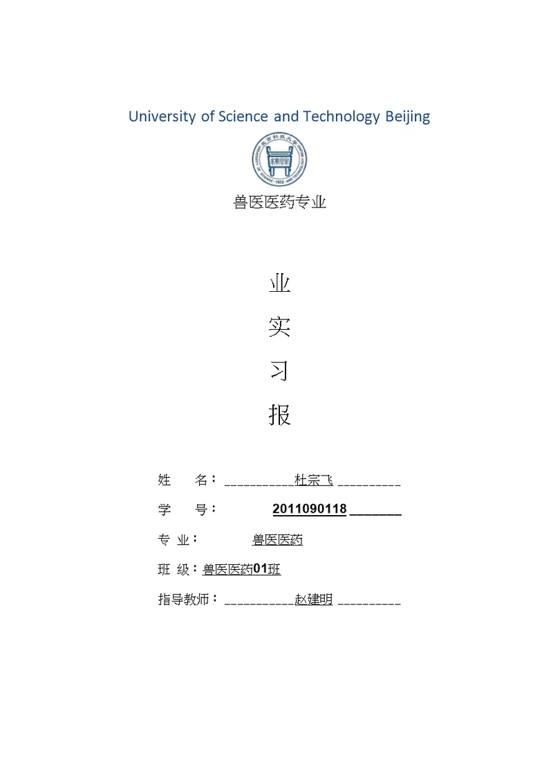 兽医医药专业毕业实习报告范文