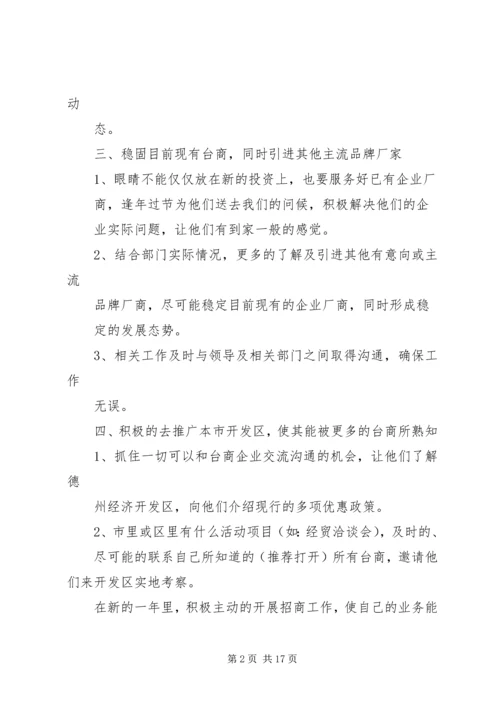 第一篇：台办个人招商工作计划.docx