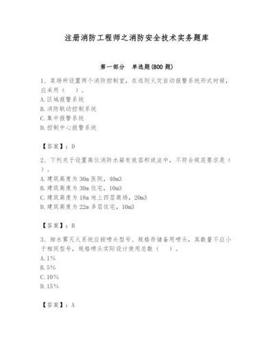 注册消防工程师之消防安全技术实务题库及答案1套.docx