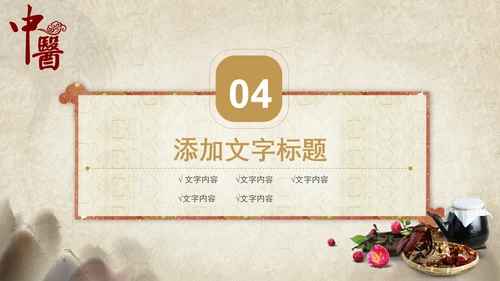 中医文化中草药养生古典传统中医学PPT