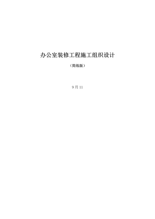 办公室装修综合重点工程综合标准施工组织设计简洁版.docx