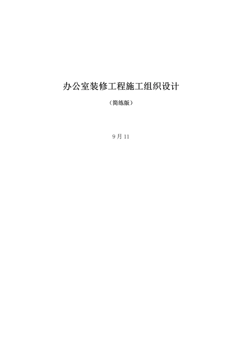 办公室装修综合重点工程综合标准施工组织设计简洁版.docx