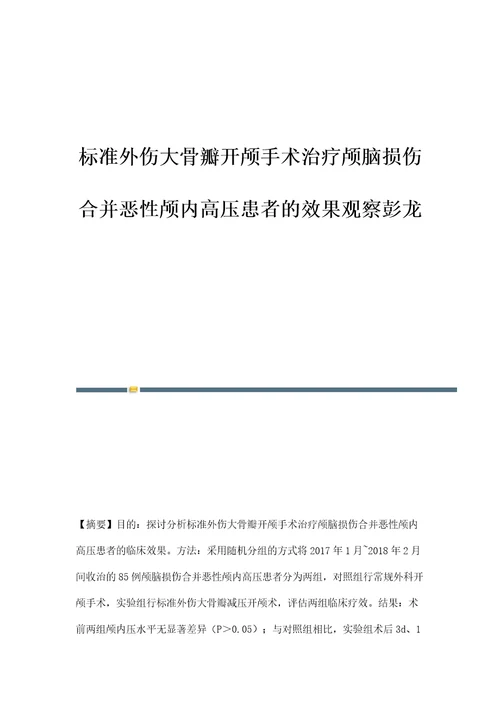 标准外伤大骨瓣开颅手术治疗颅脑损伤合并恶性颅内高压患者的效果观察彭龙