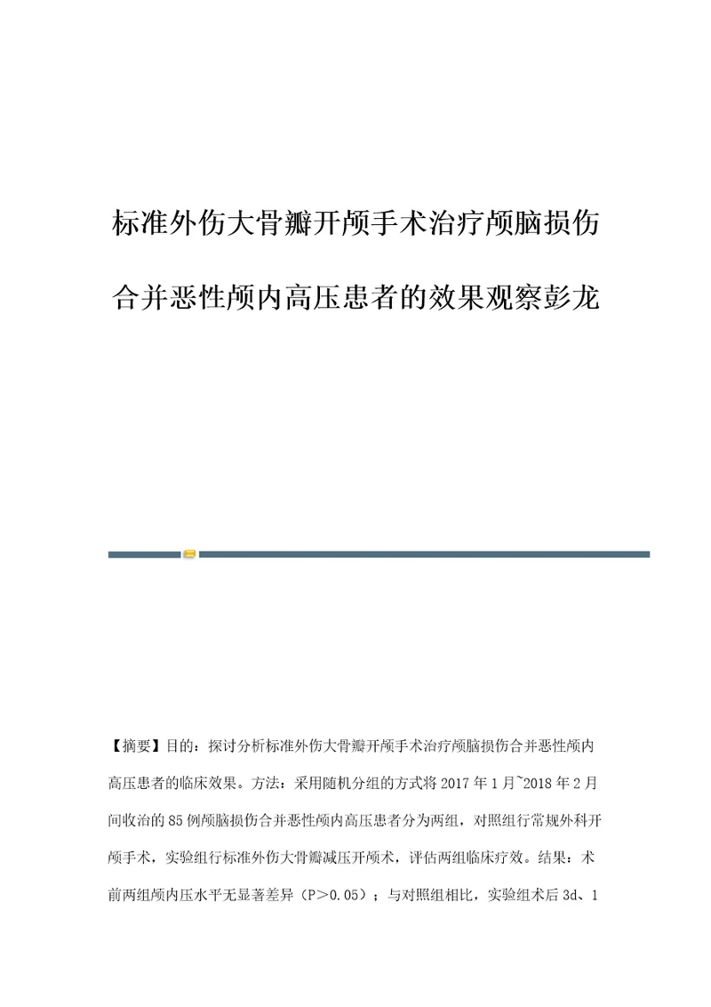 标准外伤大骨瓣开颅手术治疗颅脑损伤合并恶性颅内高压患者的效果观察彭龙