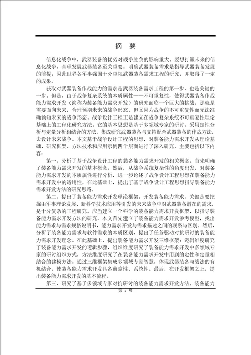 基于战争设计工程的武器装备能力需求开发方法分析