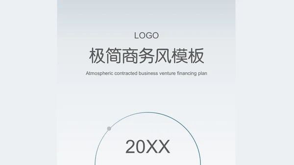 极简大气商务商业总结计划通用PPT模板